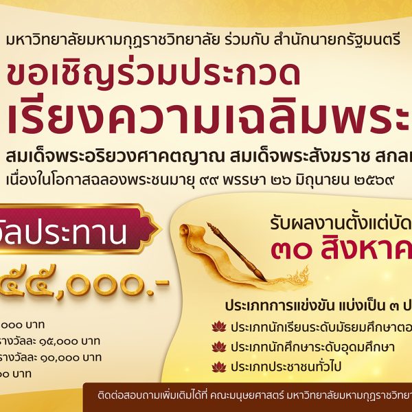 ประกาศมหาวิทยาลัยมหามกุฏราชวิทยาลัย เรื่อง ขยายระยะเวลาการส่งผลงานเรียงความ “โครงการประกวดเรีย…