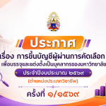 ประกาศ เรื่อง การขึ้นบัญชีผู้ผ่านการคัดเลือก เพื่อบรรจุและแต่งตั้งเป็นบุคลากรของมหาวิทยาลัย ประจำปีง…