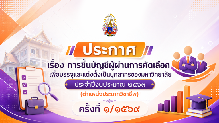ประกาศ เรื่อง การขึ้นบัญชีผู้ผ่านการคัดเลือก เพื่อบรรจุและแต่งตั้งเป็นบุคลากรของมหาวิทยาลัย ประจำปีง…