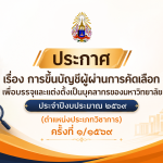 ประกาศ เรื่อง การขึ้นบัญชีผู้ผ่านการคัดเลือก เพื่อบรรจุและแต่งตั้งเป็นบุคลากรของมหาวิทยาลัย ประจำปีง…