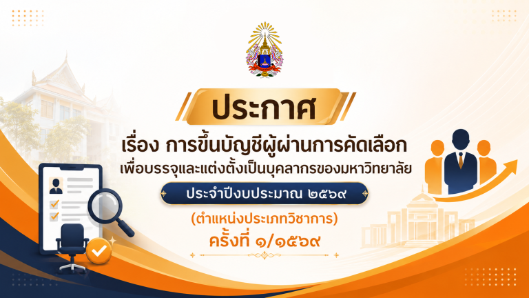ประกาศ เรื่อง การขึ้นบัญชีผู้ผ่านการคัดเลือก เพื่อบรรจุและแต่งตั้งเป็นบุคลากรของมหาวิทยาลัย ประจำปีง…