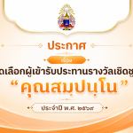 ประกาศ เรื่อง การคัดเลือกผู้เข้ารับประทานรางวัลเชิดชูเกียรติ “คุณสมฺปนฺโน” ประจําปี พ.ศ. ๒๕๖๙