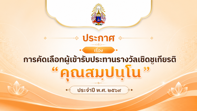 ประกาศ เรื่อง การคัดเลือกผู้เข้ารับประทานรางวัลเชิดชูเกียรติ “คุณสมฺปนฺโน” ประจําปี พ.ศ. ๒๕๖๙
