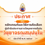 ประกาศ เรื่อง หลักเกณฑ์และวิธีการคัดเลือกผู้เข้ารับประทานรางวัลบุคลากรดีเด่น “วิชฺชาจรณสมฺปนฺโน”ประจ&hellip;