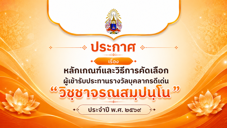 ประกาศ เรื่อง หลักเกณฑ์และวิธีการคัดเลือกผู้เข้ารับประทานรางวัลบุคลากรดีเด่น “วิชฺชาจรณสมฺปนฺโน”ประจ&hellip;