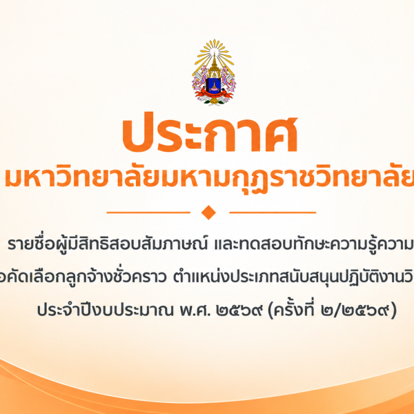 ประกาศ เรื่อง รายชื่อผู้มีสิทธิสอบสัมภาษณ์ และทดสอบทักษะความรู้ความสามารถเพื่อคัดเลือกลูกจ้างชั่วครา…