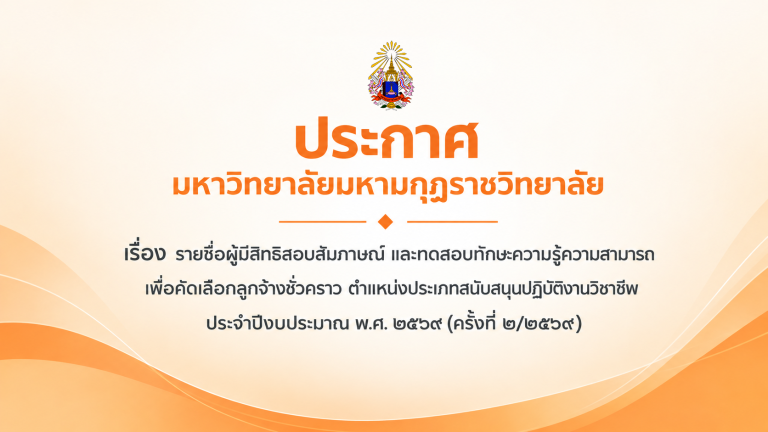 ประกาศ เรื่อง รายชื่อผู้มีสิทธิสอบสัมภาษณ์ และทดสอบทักษะความรู้ความสามารถเพื่อคัดเลือกลูกจ้างชั่วครา…