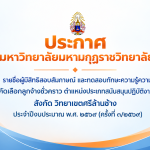 ประกาศเรื่อง รายชื่อผู้มีสิทธิสอบสัมภาษณ์ และทดสอบทักษะความรู้ความสามารถ เพื่อคัดเลือกลูกจ้างชั่วครา…