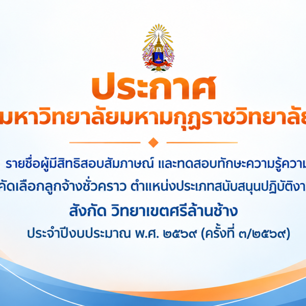 ประกาศเรื่อง รายชื่อผู้มีสิทธิสอบสัมภาษณ์ และทดสอบทักษะความรู้ความสามารถ เพื่อคัดเลือกลูกจ้างชั่วครา…