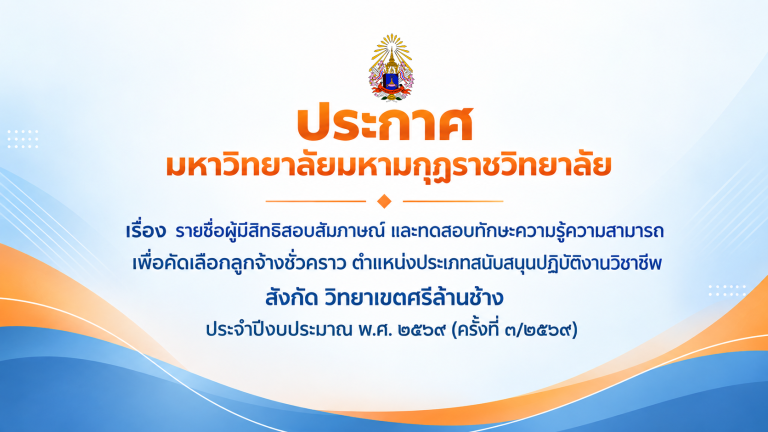 ประกาศเรื่อง รายชื่อผู้มีสิทธิสอบสัมภาษณ์ และทดสอบทักษะความรู้ความสามารถ เพื่อคัดเลือกลูกจ้างชั่วครา…