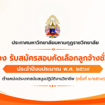 ประกาศ เรื่อง รับสมัครสอบคัดเลือกลูกจ้างชั่วคราว ประจำปีงบประมาณ พ.ศ. ๒๕๖๙ ตำแหน่งประเภทสนับสนุนปฏิบ…