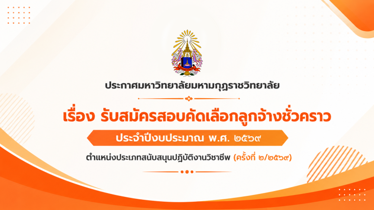 ประกาศ เรื่อง รับสมัครสอบคัดเลือกลูกจ้างชั่วคราว ประจำปีงบประมาณ พ.ศ. ๒๕๖๙ ตำแหน่งประเภทสนับสนุนปฏิบ…