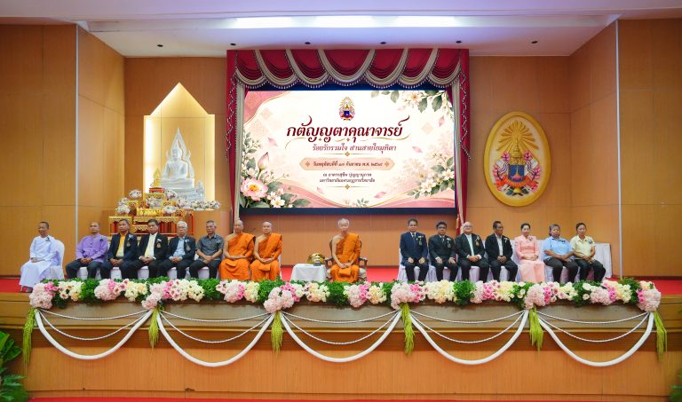 มหาวิทยาลัยมหามกุฏราชวิทยาลัย จัดกิจกรรม “กตัญญุตาคุณาจารย์ : ร้อยรักรวมใจ สานสายใยมุทิตา” ประจำปี 2&hellip;