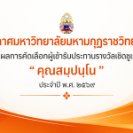 ประกาศมหาวิทยาลัยมหามกุฏราชวิทยาลัย เรื่อง ผลการคัดเลือกผู้เข้ารับประทานรางวัลเชิดชูเกียรติ “ค&hellip;