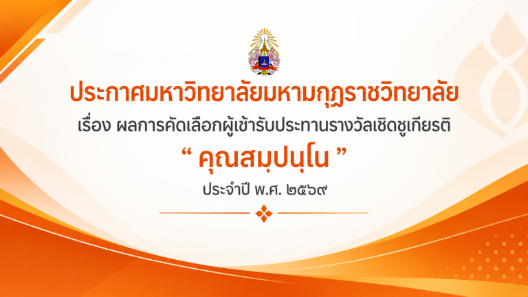 ประกาศมหาวิทยาลัยมหามกุฏราชวิทยาลัย เรื่อง ผลการคัดเลือกผู้เข้ารับประทานรางวัลเชิดชูเกียรติ “ค&hellip;