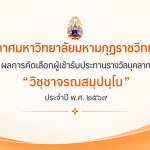 ประกาศมหาวิทยาลัยมหามกุฏราชวิทยาลัย เรื่อง ผลการคัดเลือกผู้เข้ารับประทานรางวัลบุคลากรดีเด่น “ว&hellip;