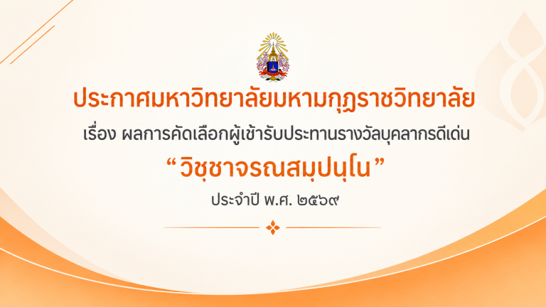ประกาศมหาวิทยาลัยมหามกุฏราชวิทยาลัย เรื่อง ผลการคัดเลือกผู้เข้ารับประทานรางวัลบุคลากรดีเด่น “ว&hellip;