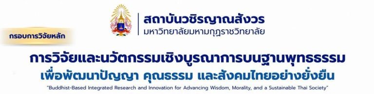 มมร เปิดรับข้อเสนอโครงการวิจัย ประจำปีงบประมาณ พ.ศ. 2571