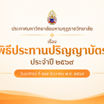 ประกาศมหาวิทยาลัยมหามกุฏราชวิทยาลัยเรื่อง พิธีประทานปริญญาบัตร ประจำปี ๒๕๖๙