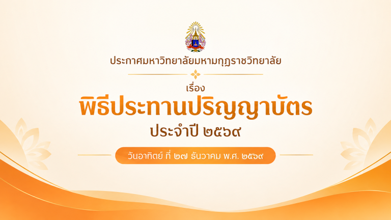 ประกาศมหาวิทยาลัยมหามกุฏราชวิทยาลัยเรื่อง พิธีประทานปริญญาบัตร ประจำปี ๒๕๖๙
