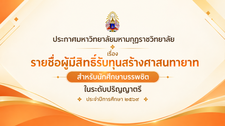 ประกาศ รายชื่อผู้มีสิทธิ์รับทุนสร้างศาสนทายาท สำหรับนักศึกษาบรรพชิตในระดับปริญญาตรี ประจำปีการศึกษา …