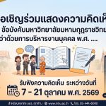 การแสดงความคิดเห็นต่อ (ร่าง) ข้อบังคับมหาวิทยาลัยมหามกุฏราชวิทยาลัย ว่าด้วยการบริหารงานบุคคล