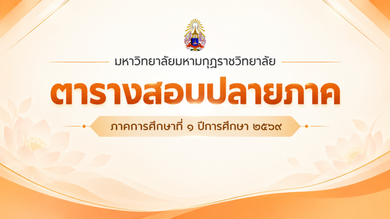 ตารางสอบปลายภาค ภาคการศึกษาที่ ๑ ปีการศึกษา ๒๕๖๙