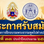 ประกาศรับสมัครพระภิกษุเข้ารับการฝึกอบรมพระธรรมทูตไปต่างประเทศ (ธรรมยุต) รุ่นที่ ๓๓ ประจำปีงบประมาณ พ&hellip;