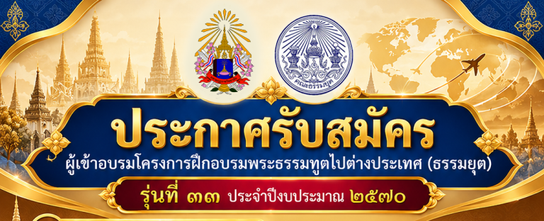 ประกาศรับสมัครพระภิกษุเข้ารับการฝึกอบรมพระธรรมทูตไปต่างประเทศ (ธรรมยุต) รุ่นที่ ๓๓ ประจำปีงบประมาณ พ&hellip;